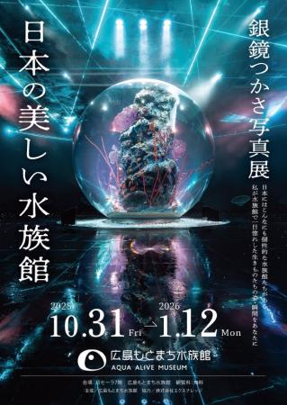 【広島もとまち水族館オープン記念催事】銀鏡つかさ写