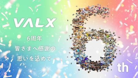 【VALX 6周年】皆さまの応援に感謝し、これからも“フ