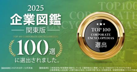 総合採用支援会社「IXMILE」が「企業図鑑 関東版100選