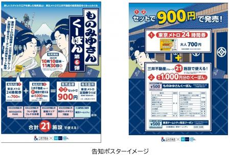 東京メトロ＆三井不動産の連携企画「ものみゆさんくー