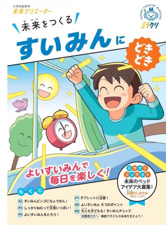 小学生２万人に、睡眠の大切さを楽しく学べる教材を提