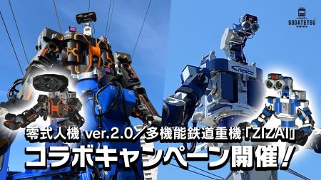 鉄道育成ゲーム『ソダテツ』に汎用人型重機「零式人機