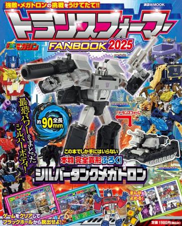 講談社MOOK『トランスフォーマーFANBOOK2025』９月29