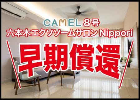 【お知らせ】『CAMEL8号 六本木エクソソームサロンNip