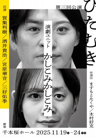 【コメントあり】俳優・賀集利樹と酒井貴浩らのユニッ