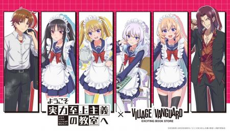 『ようこそ実力至上主義の教室へ』×ヴィレッジヴァン
