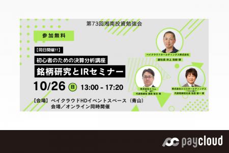 2025年10月26日開催「湘南投資勉強会」IRセミナー登壇