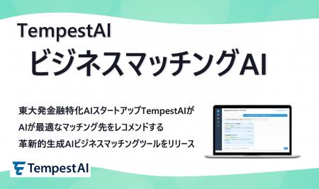 東大発金融特化AIスタートアップTempestAI｜ビジネス