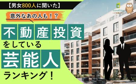 意外なあの人が1位！不動産投資をしている芸能人ラン