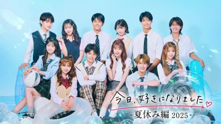 『今日、好きになりました。夏休み編2025』がすべての