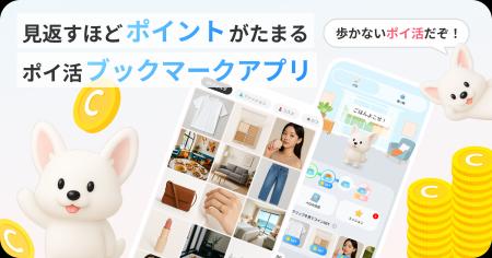 日本初！“見返すほどポイントが貯まる”ブックマークア