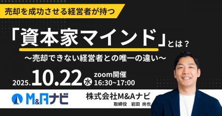 【10/22開催｜無料セミナー】売却を成功させる経営者
