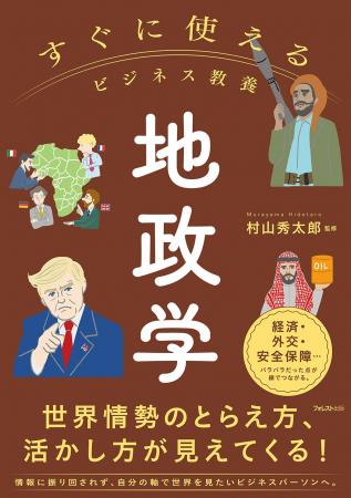 未来の変化を先取りする視野を。地政学を武器に、世界