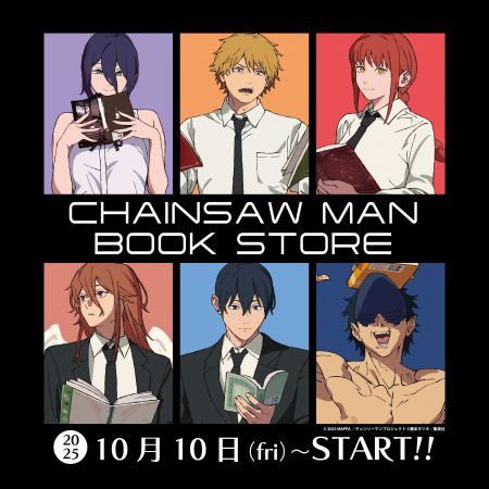 劇場版『チェンソーマン レゼ篇』公開記念！書店限定