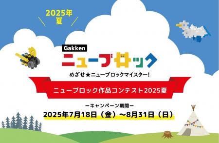創造力あふれる作品が勢揃い！「Gakkenニューブロック
