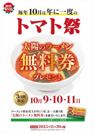 年に一度の太陽のトマト麺“トマト祭”!!３日間限定「太