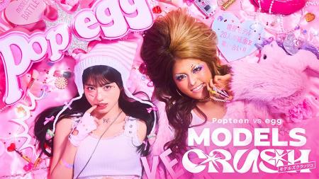 ティーン雑誌『Popteen』『egg』が禁断のコラボ！ABEM
