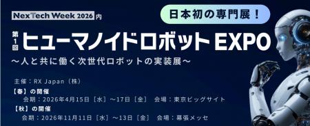日本初 *！「ヒューマノイドロボット」に特化した展示