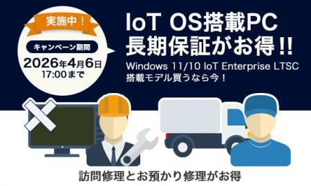 IoT OS搭載PC「長期保証がお得なキャンペーン」スター
