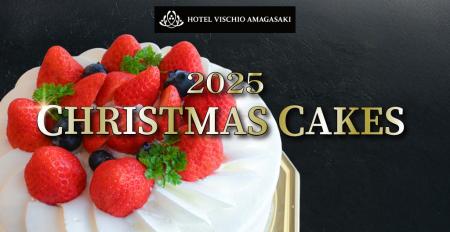 【ホテルヴィスキオ尼崎】「2025 CHRISTMAS CAKES」販