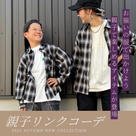 親子で楽しむリンクコーデアイテム発売中　トレンドの