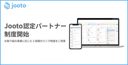 Jooto、認定パートナー制度を新設