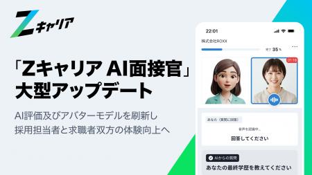 【ROXX】『Zキャリア AI面接官』を刷新！AI評価及びア