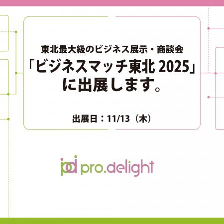 東北最大級のビジネス展示・商談会「ビジネスマッチ東
