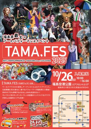 TAMAFES 2025（たまフェス） 開催決定 in 福島県玉川