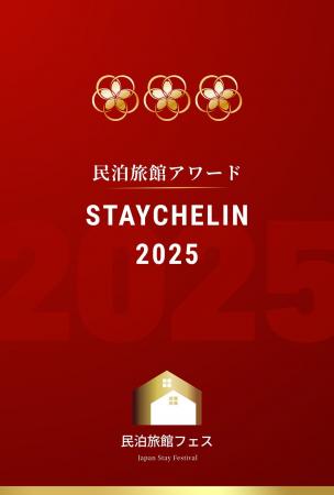 三つ星 2 軒、二つ星 9 軒、一つ星 13軒が認定。民泊