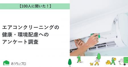 【おうちにプロ】エアコンクリーニングの健康・環境配