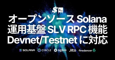 オープンソースの Solana 運用基盤 SLV、RPC 機能で D