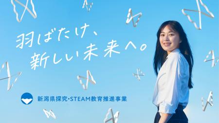 新潟県が産官学連携「探究・STEAM教育推進事業」を本
