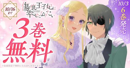 『傷痕王子妃は幸せになりたい』最新6巻発売！！「ヤ
