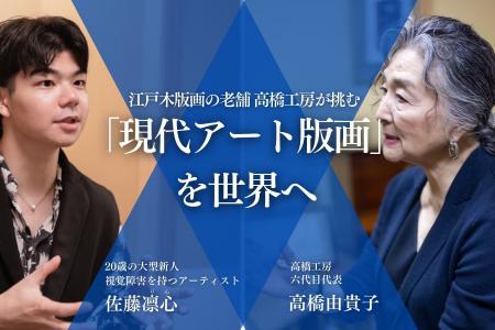 【現代アート版画で伝統工芸の手法を未来へ継承したい