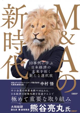 M&Aキャピタルパートナーズ、書籍第二弾『M&Aの新時代
