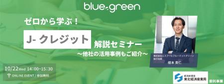 東北発J-クレジットと購入希望者のマッチング事業を開
