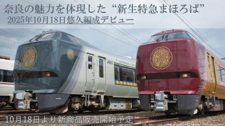 新生特急「まほろば」悠久編成デビュー記念！奈良の魅
