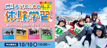 【こどもの休日の過ごし方】スクールツアーシップの冬