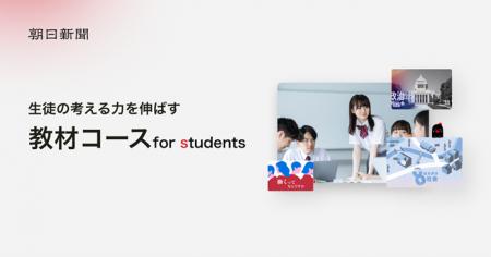 朝日新聞のデジタル版に「教材コース　for students」