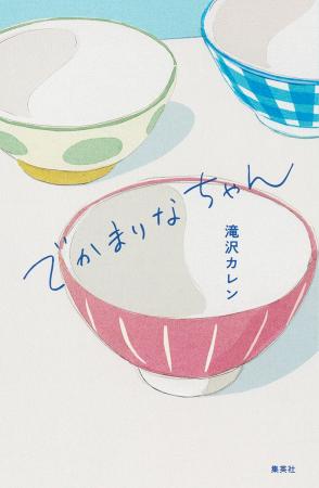 滝沢カレン氏による初の私小説！ 『でかまりなちゃん