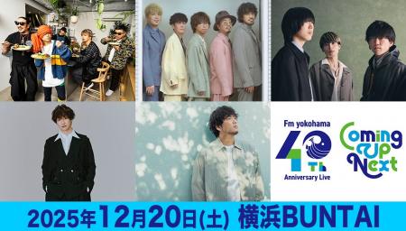 「FMヨコハマ 開局40周年記念ライブ」第二弾出演アー