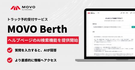 Hacobu、トラック予約受付サービス「MOVO Berth」で、