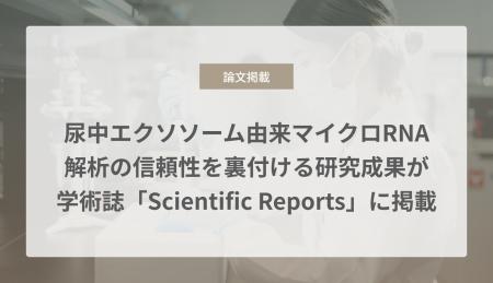 尿中エクソソーム由来マイクロRNA解析の信頼性を裏付