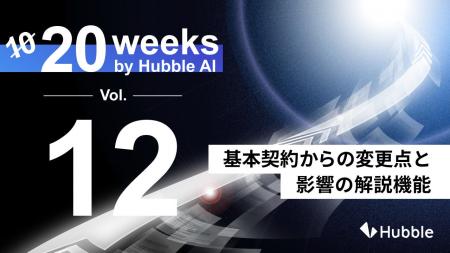 「20 Weeks by Hubble AI」第12弾：「基本契約からの