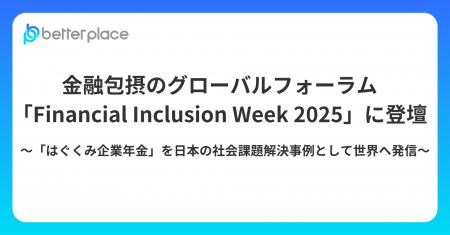 金融包摂のグローバルフォーラム「Financial Inclusio