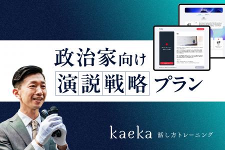 話し方トレーニングサービスkaeka、政治家向け「演説