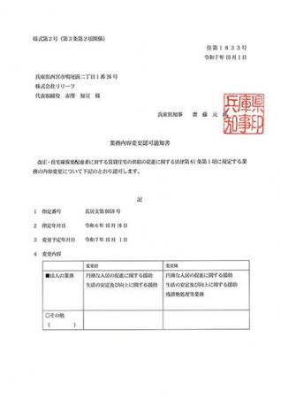 株式会社リリーフ、改正住宅セーフティネット法施行に