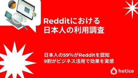 【357人調査】日本人の59％がRedditを認知、9割がビジ