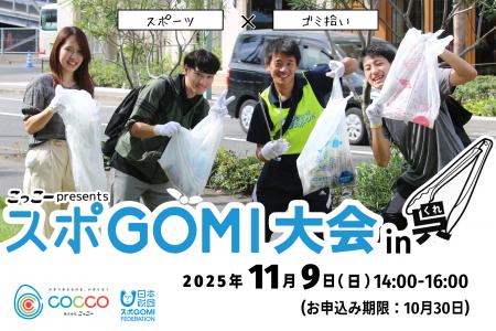 スポーツ×ゴミ拾い！広島県呉市で「スポGOMI大会」開
